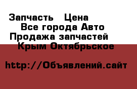 Запчасть › Цена ­ 1 500 - Все города Авто » Продажа запчастей   . Крым,Октябрьское